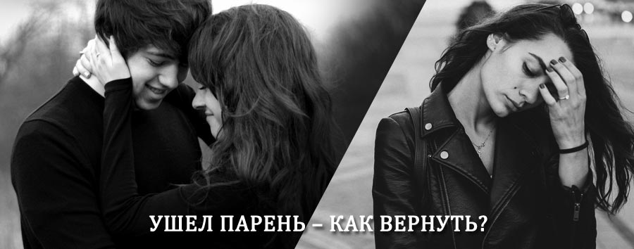 Как вернуть парня после расставания – действенный приворот от гадалки в Клязьме